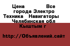 Garmin Gpsmap 64 › Цена ­ 20 690 - Все города Электро-Техника » Навигаторы   . Челябинская обл.,Кыштым г.